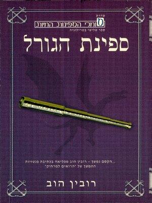 cover image of ספינת הגורל